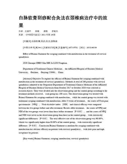 白脉软膏刮痧配合灸法在颈椎病治疗中的效果