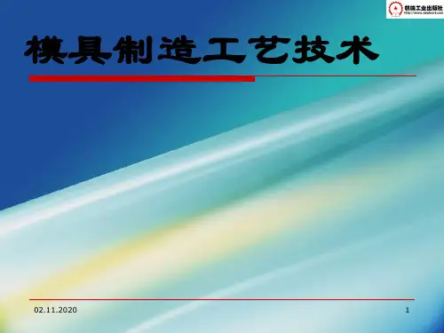 模具制造工艺培训课件(49张)PPT