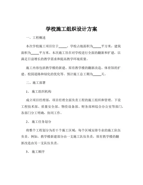 学校施工组织设计方案