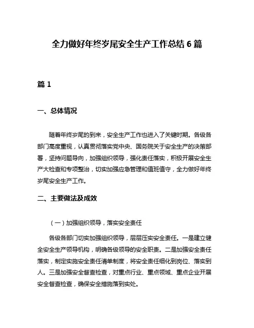 全力做好年终岁尾安全生产工作总结6篇
