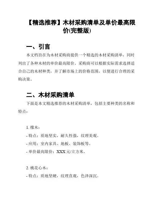 【精选推荐】木材采购清单及单价最高限价(完整版)