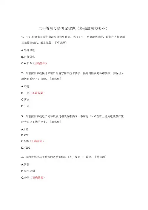 二十五项反措考试试题(检修部热控专业)