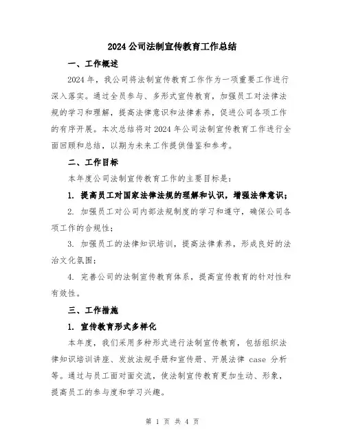 2024公司法制宣传教育工作总结