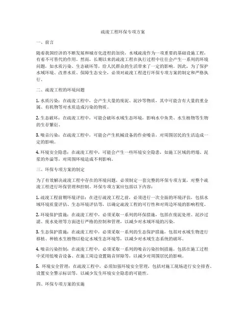 疏浚工程环保专项方案