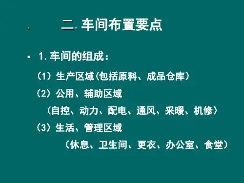第八章车间的平、立面布置