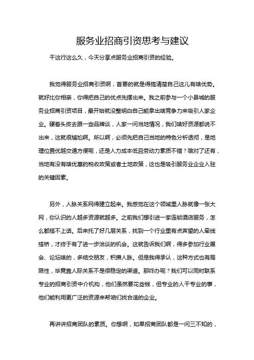 服务业招商引资思考与建议