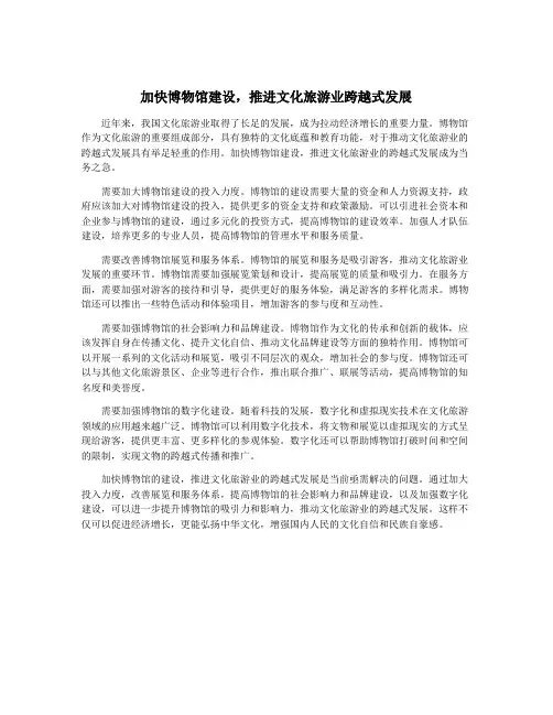 加快博物馆建设,推进文化旅游业跨越式发展