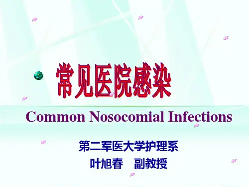 医院感染学 常见医院感染