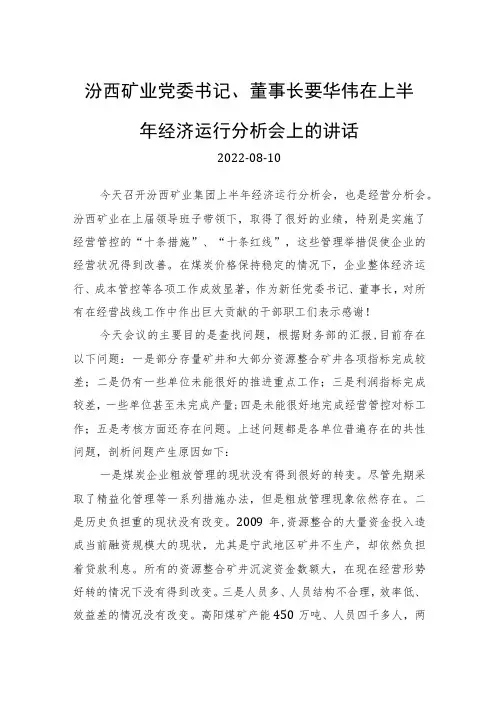 在上半年经济运行分析会上的讲话