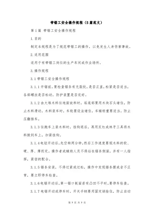 带锯工安全操作规程(5篇范文)