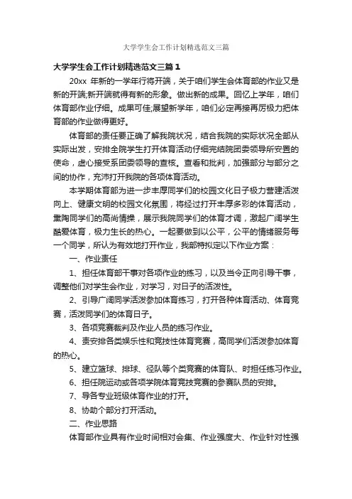 大学学生会工作计划精选范文三篇