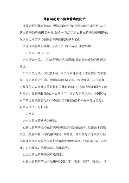 体育运动对心脑血管病的防治