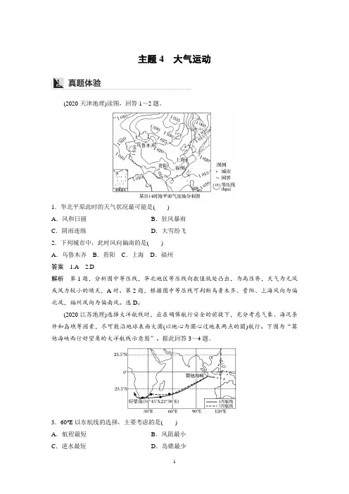 高考地理二轮复习讲义-主题4 大气运动