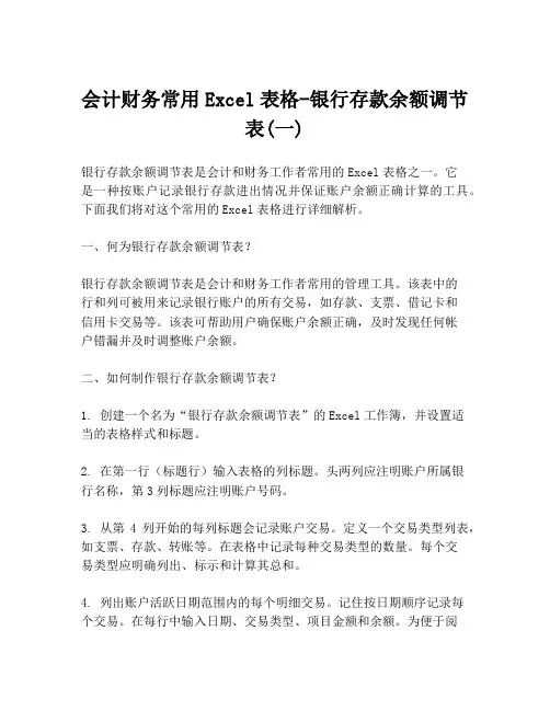 会计财务常用Excel表格-银行存款余额调节表(一)