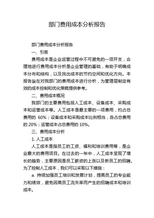 部门费用成本分析报告