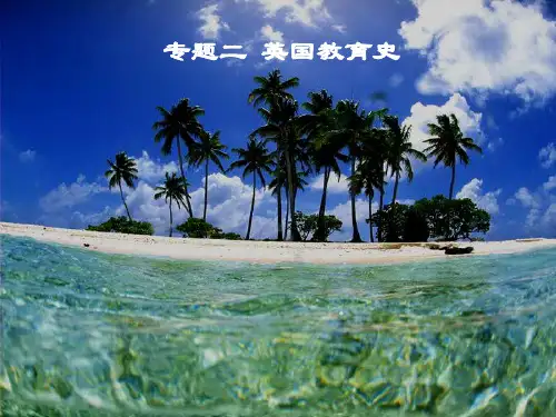 英国外国教育史