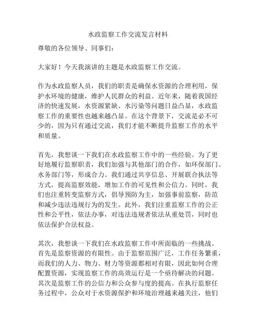 水政监察工作交流发言材料