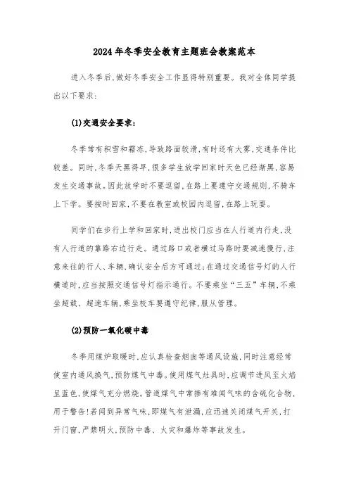 2024年冬季安全教育主题班会教案范本(2篇)