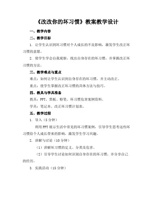 《改改你的坏习惯》教案教学设计范例
