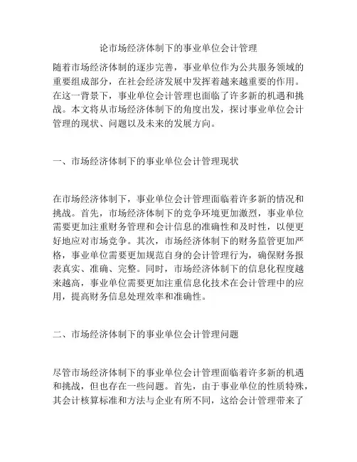 论市场经济体制下的事业单位会计管理