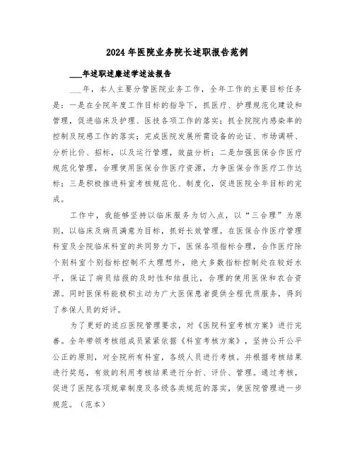 2024年医院业务院长述职报告范例(3篇)