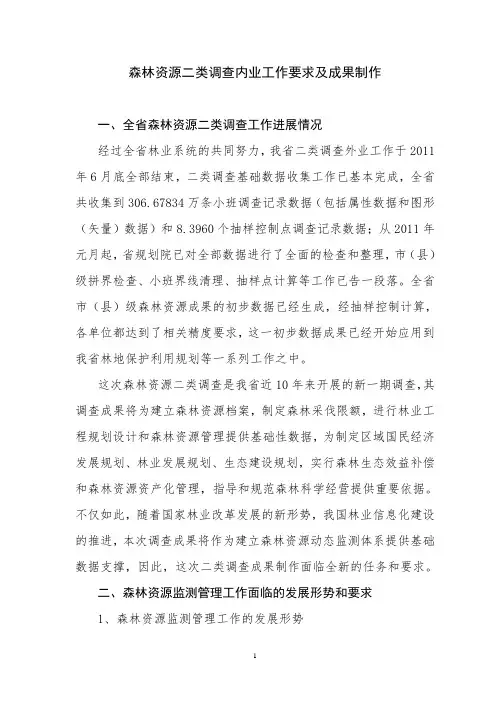 森林资源二类调查内业工作及成果制作要求