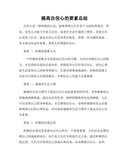 提高自信心的要素总结