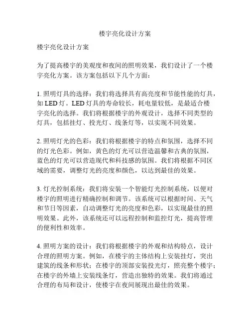 楼宇亮化设计方案