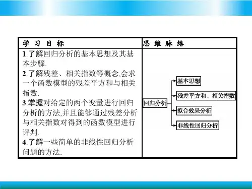 人教版高中数学选修一教学课件-回归分析的基本思想及其初步应用