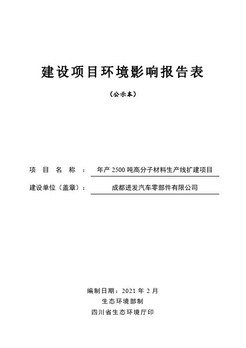 年产2500吨高分子材料生产线扩建项目环评报告表