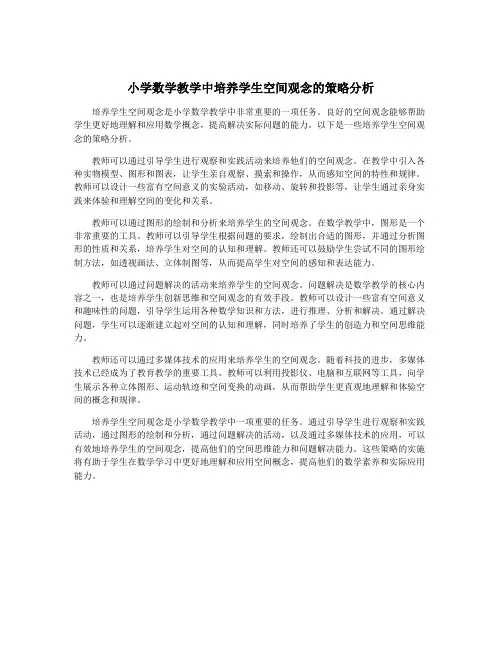 小学数学教学中培养学生空间观念的策略分析