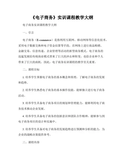 《电子商务》实训课程教学大纲