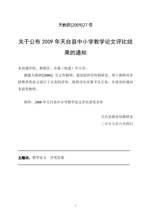 天教研[2009]27号