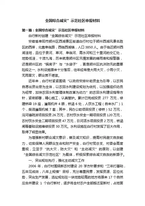 全国综合减灾”示范社区申报材料