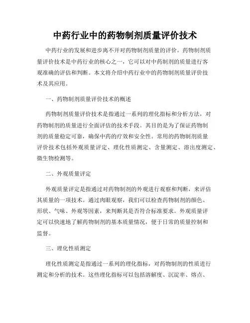 中药行业中的药物制剂质量评价技术