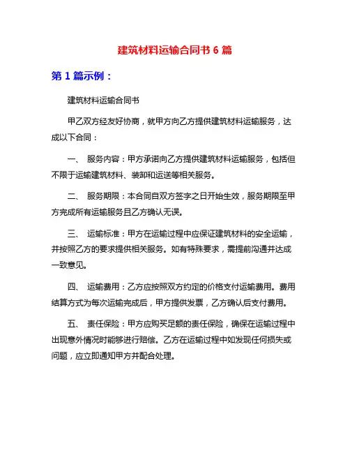 建筑材料运输合同书6篇