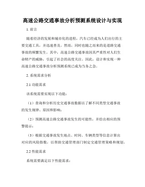 高速公路交通事故分析预测系统设计与实现
