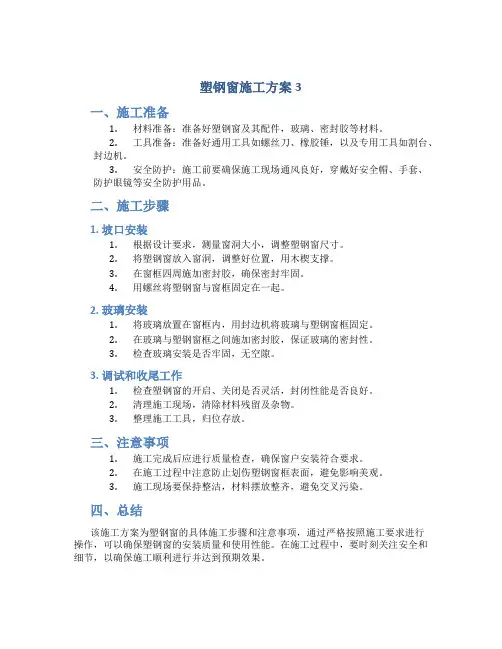 塑钢窗施工方案3