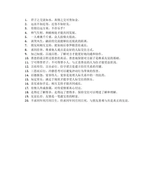 人际交往俗语
