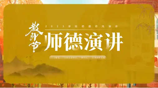 2023教师节师德师风演讲PPT如何做一名好老师PPT课件(带内容)
