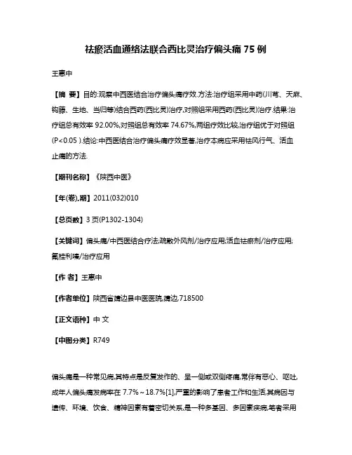 祛瘀活血通络法联合西比灵治疗偏头痛75例