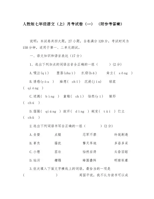 部编版七年级语文上册一二单元月考试卷附参考答案可编辑