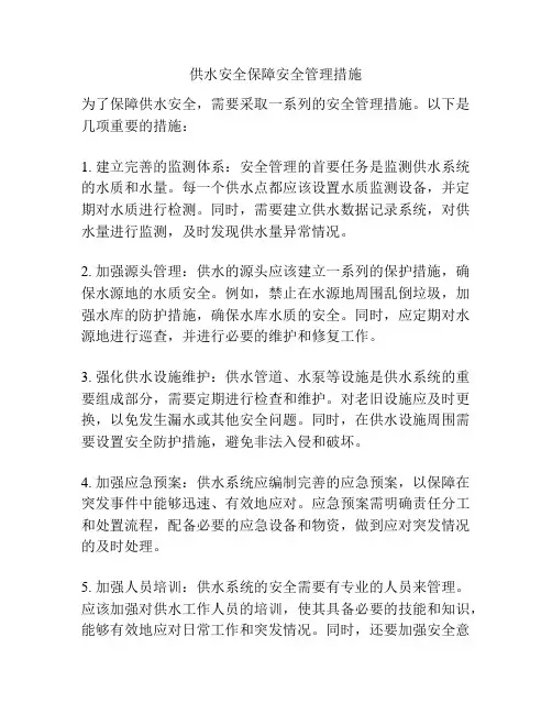 供水安全保障安全管理措施