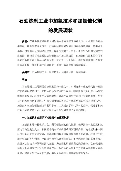 石油炼制工业中加氢技术和加氢催化剂的发展现状