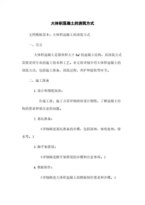 大体积混凝土的浇筑方式