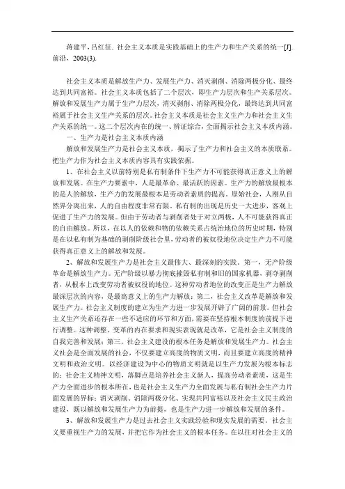 蒋建平-社会主义本质是实践基础上的生产力和生产关系的统一