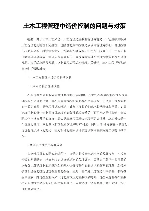 土木工程管理中造价控制的问题与对策