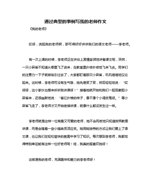 通过典型的事例写我的老师作文