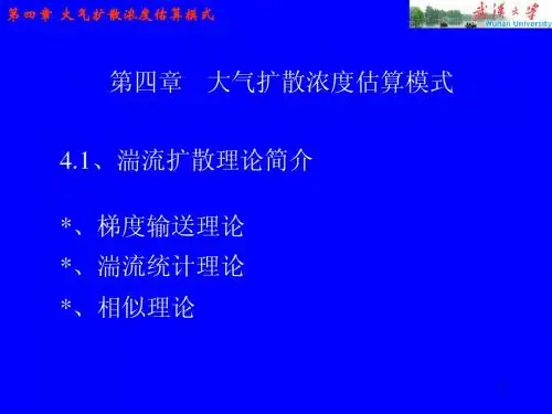 4大气扩散