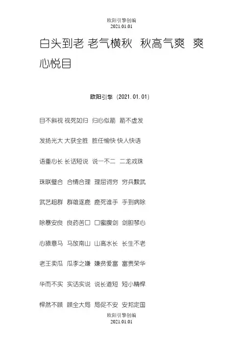 成语接龙白头到老之欧阳引擎创编